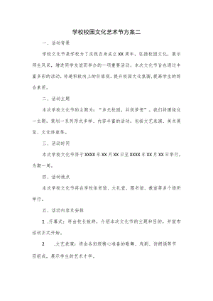 学校校园文化艺术节方案二.docx