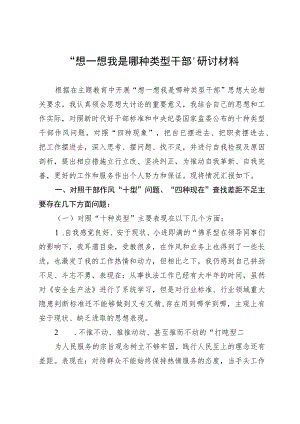 “想一想我是哪种类型干部”研讨材料.docx