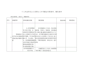 个人纠治形式主义官僚主义专项整治问题清单、整改清单.docx