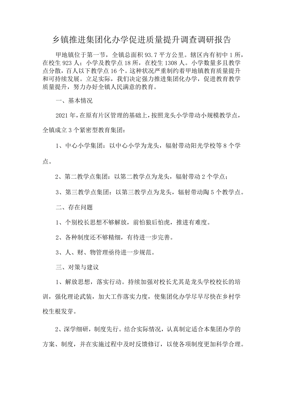 乡镇推进集团化办学促进质量提升调查调研报告.docx_第1页