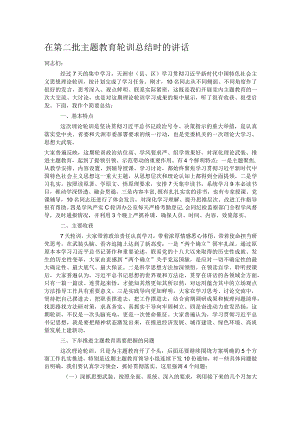在第二批主题教育轮训总结时的讲话.docx