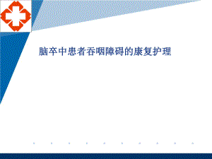 脑卒中患者吞咽障碍的康复护理.ppt.ppt