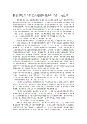 团委书记在自治区共青团和青少年工作上的党课.docx