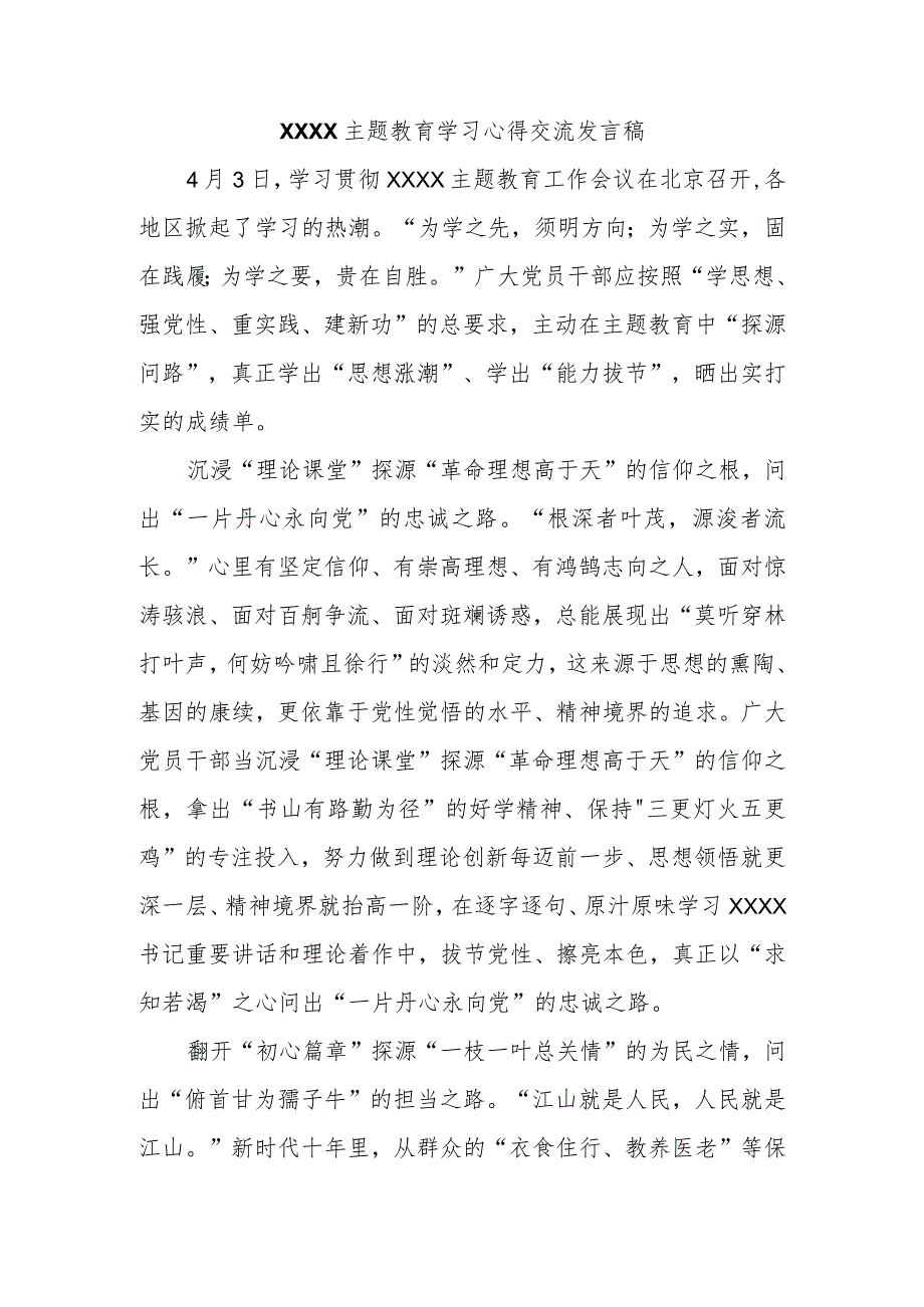 2023年主题教育学习心得交流发言汇编.docx_第1页