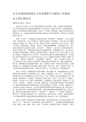 在全市规范和加强人大代表履职平台建设工作推进会上的汇报发言.docx