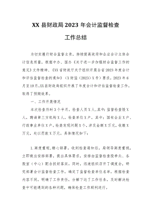 XX县财政局2023年会计监督检查工作总结.docx