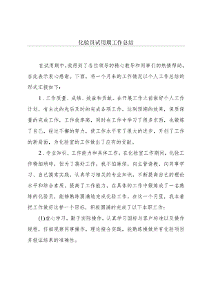 化验员试用期工作总结.docx