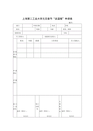 上海第二工业大学元旦春节“送温暖”申请表.docx