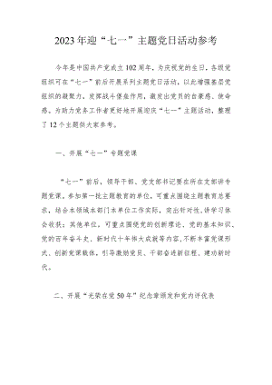 2023年迎“七一”主题党日活动参考.docx