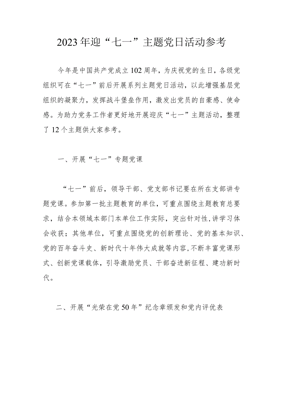 2023年迎“七一”主题党日活动参考.docx_第1页