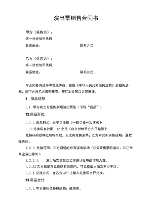 剧场演出票销售合同书.docx