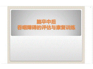 脑卒中后吞咽障碍的评估与康复训练.ppt