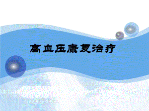 高血压康复治疗.ppt