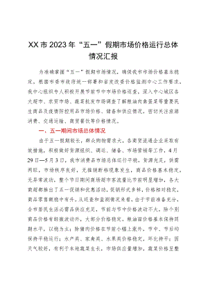 XX市2023年“五一”假期市场价格运行总体情况汇报.docx