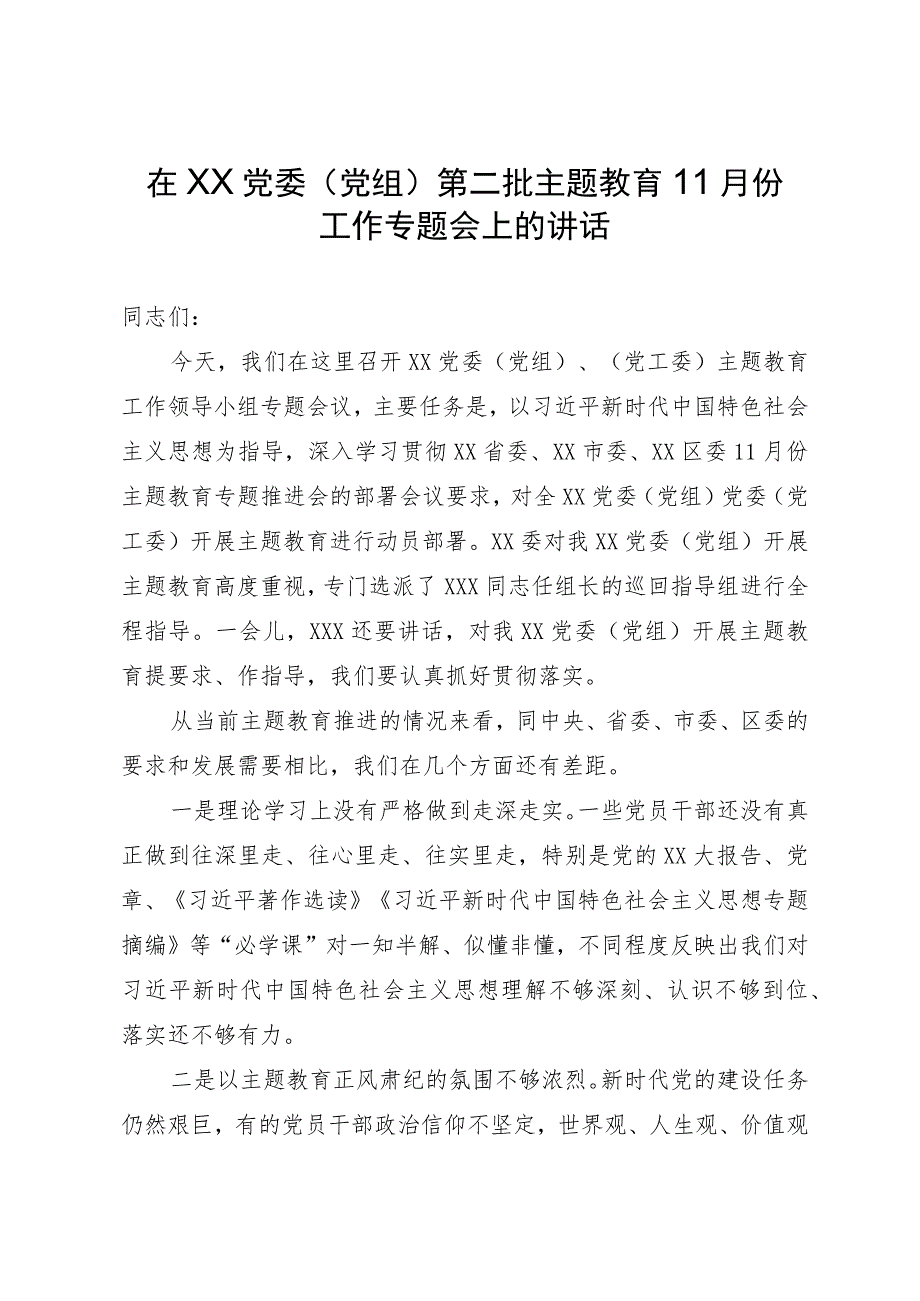 在党委（党组）第二批主题教育11月份工作专题会上的讲话.docx_第1页