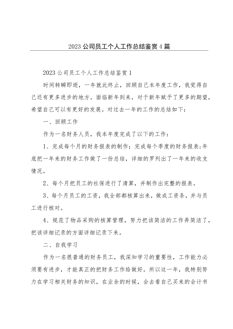 2023公司员工个人工作总结鉴赏4篇.docx_第1页