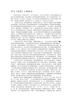 学习《党章》心得体会.docx