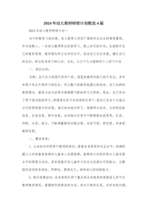 2024年幼儿教师研修计划甄选4篇.docx