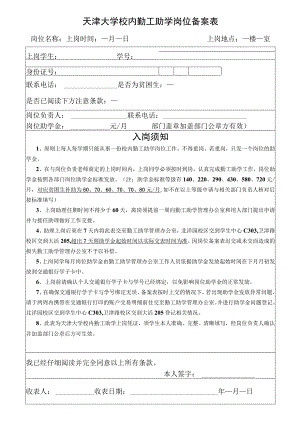 天津大学校内勤工助学岗位备案表.docx