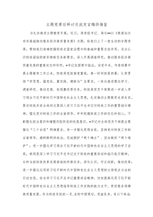 主题党课后研讨交流发言稿供借鉴.docx