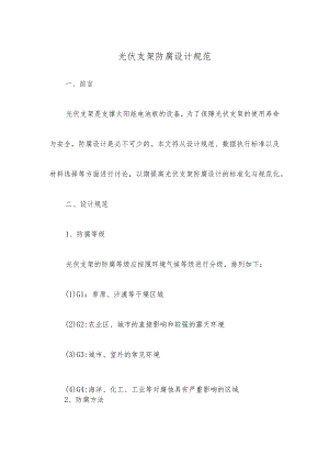 光伏支架防腐设计规范.docx