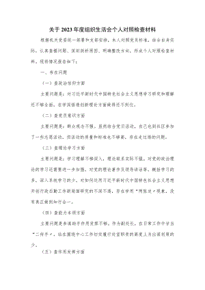 关于2023年度组织生活会个人对照检查材料.docx