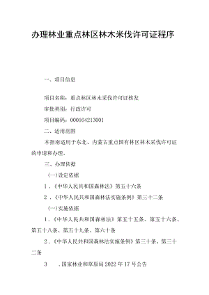 办理林业重点林区林木采伐许可证程序.docx