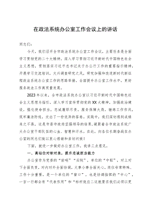 在全市政法系统办公室工作会议上的讲话 .docx