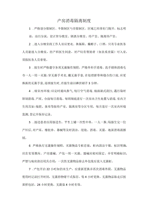 产房消毒隔离制度.docx