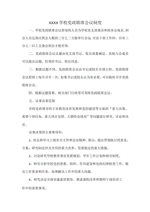 XXXX学校党政联席会议制度.docx