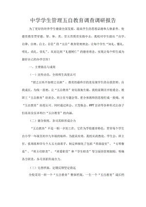 中学学生管理五自教育调查调研报告.docx