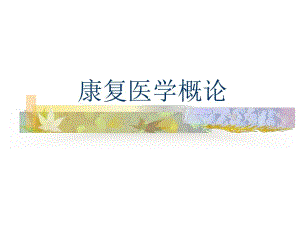 【精品PPT】康复医学概论.ppt