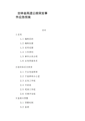 2023吉林省高速公路突发事件应急预案.docx