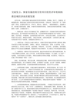 交流发言：探索实施招商引资项目投资评审机制 助推县域经济高质量发展.docx