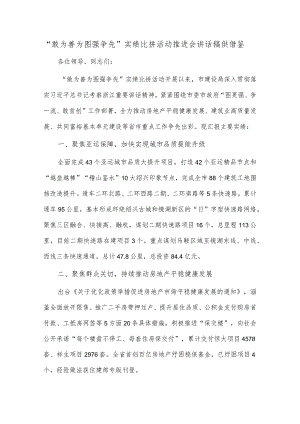 “敢为善为 图强争先”实绩比拼活动推进会讲话稿供借鉴.docx