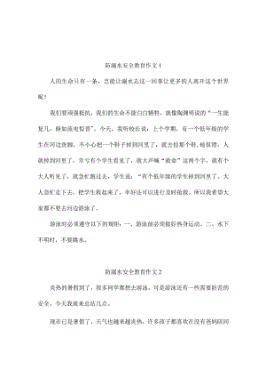 防溺水安全教育作文（精选13篇）.docx