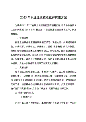 2023年职业健康技能竞赛实施方案.docx