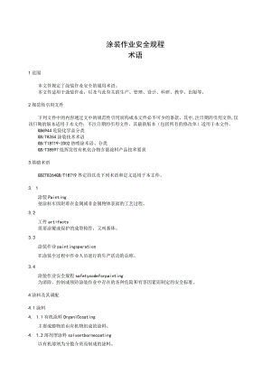 涂装作业安全规程 术语.docx