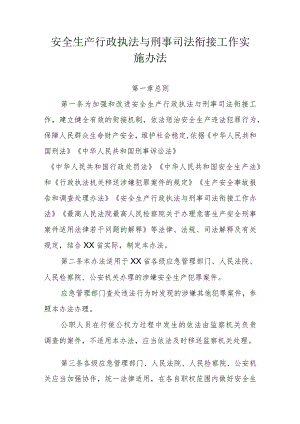 省级安全生产行政执法与刑事司法衔接工作实施办法.docx