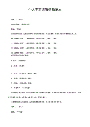 个人手写遗嘱遗赠范本.docx