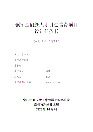 领军型创新人才引进培育项目设计任务书.docx