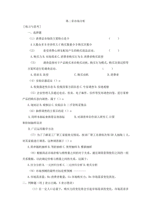 《市场营销》——第二章 市场分析.docx