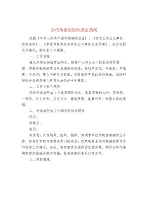 学校传染病防治应急预案.docx