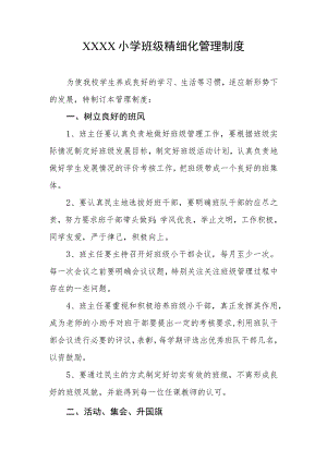 小学班级精细化管理制度.docx