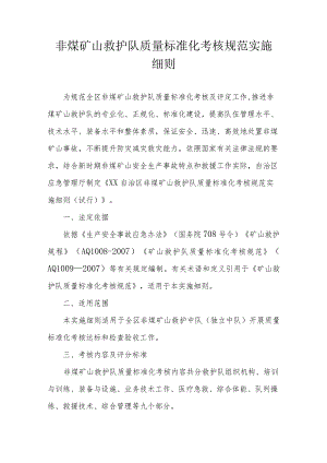 非煤矿山救护队质量标准化考核规范实施细则.docx