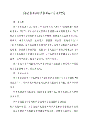 自动售药机销售药品管理规定.docx