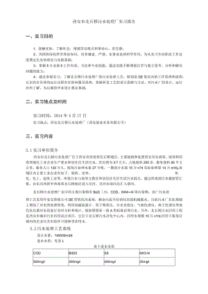 西安北石桥污水处理厂实习报告.docx