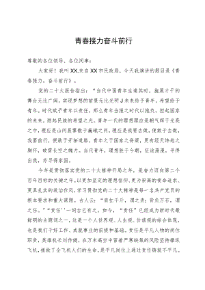 民政局干部演讲稿：青春接力 奋斗前行.docx