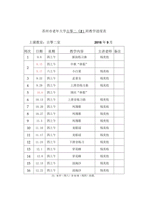 苏州市老年大学古筝二2班教学进度表.docx