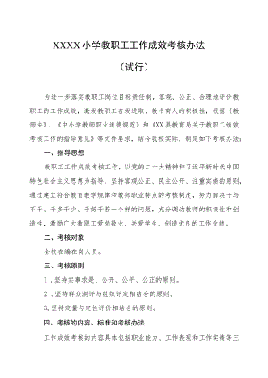 小学教职工工作成效考核办法（试行）.docx